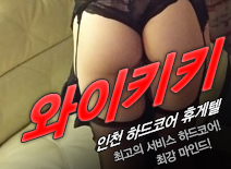 오피스타 | [송도휴게텔-와이키키]