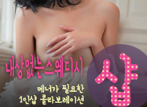 오피스타 | [양주건마-내상없는스웨디시1인샵]