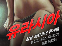 오피스타 | [잠실휴게텔-유라시아]