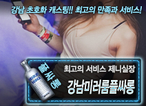 오피스타 | [강남미러룸풀싸롱-제니실장]