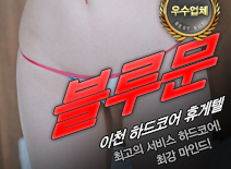 오피스타 | [이천휴게텔-블루문]